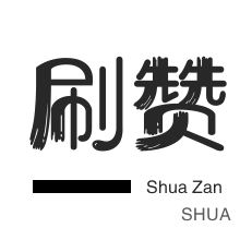 年费Q钻-微博买点赞-QQ刷说说浏览-哔哩刷赞